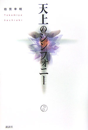 【中古】天上のシンフォニ-/講談社/伯宮幸明（単行本）