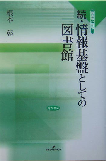 【中古】情報基盤としての図書館 続/勁草書房/根本彰（単行本）
