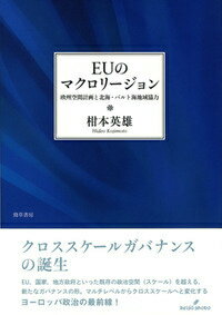 【中古】EUのマクロリ-ジョン 欧州空間計画と北海・バルト海地域協力/勁草書房/柑本英雄（単行本）