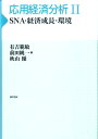 【中古】応用経済分析 2/勁草書房(単行本)