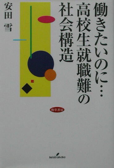 【中古】働きたいのに・・・高校生就職難の社会構造/勁草書房/安田雪（単行本）