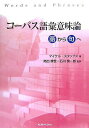 【中古】コ-パス語彙意味論 語から句へ/研究社/マイケル・スタッブズ(単行本)