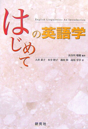 ◆◆◆全体的に使用感、汚れがあります。カバーに破れがあります。中古ですので多少の使用感がありますが、品質には十分に注意して販売しております。迅速・丁寧な発送を心がけております。【毎日発送】 商品状態 著者名 長谷川瑞穂、大井恭子 出版社名 研究社 発売日 2006年10月 ISBN 9784327401443