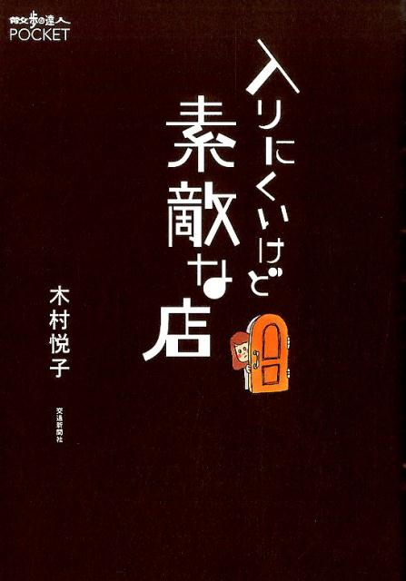【中古】入りにくいけど素敵な店/交通新聞社/木村悦子（単行本）