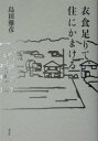 【中古】衣食足りて、住にかまける/光文社/島田雅彦(単行本)