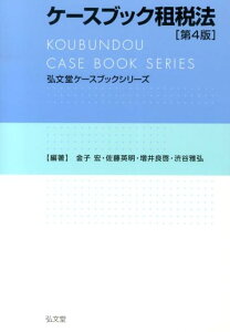 【中古】ケースブック租税法 第4版/弘文堂/金子宏(単行本(ソフトカバー))