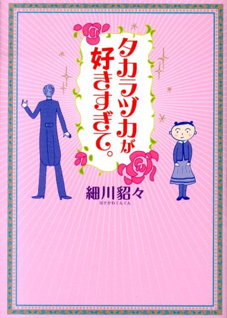 【中古】タカラヅカが好きすぎて。/幻冬舎/細川貂々（単行本）