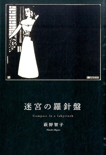 【中古】迷宮の羅針盤/幻冬舎メディアコンサルティング/萩野智子（単行本（ソフトカバー））