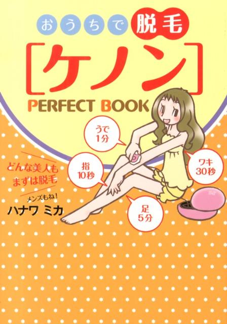 【中古】おうちで脱毛「ケノン」PERFECT　BOOK/幻冬舎メディアコンサルティング/ハナワミカ（単行本）