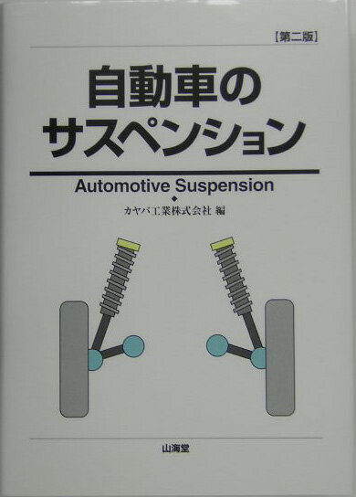 【中古】自動車のサスペンション 第2版/山海堂/カヤバ工業株式会社（単行本）
