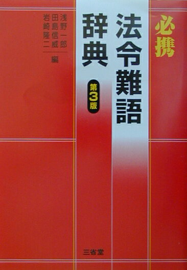 【中古】必携法令難語辞典 第3版/三省堂/浅野一郎（単行本）