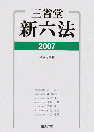 【中古】三省堂新六法 平成19年版/三省堂/永井憲一（単行本）