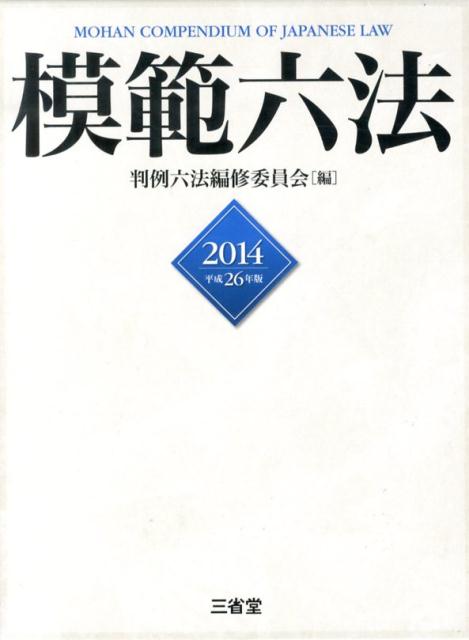 【中古】模範六法 平成26年版/三省堂/判例六法編修委員会（単行本）