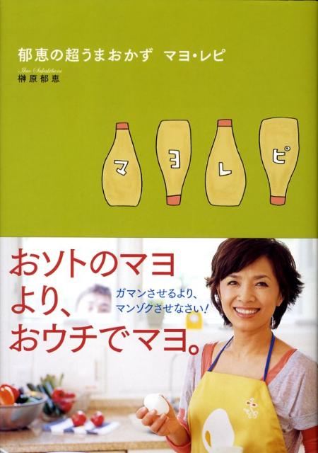 【中古】郁恵の超うまおかずマヨ・レピ/主婦と生活社/榊原郁恵（単行本）
