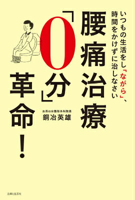 【中古】腰痛治療「0分」革命！ いつもの生活をし「ながら」、時間をかけずに治しなさ/主婦と生活社/銅冶英雄（単行本）