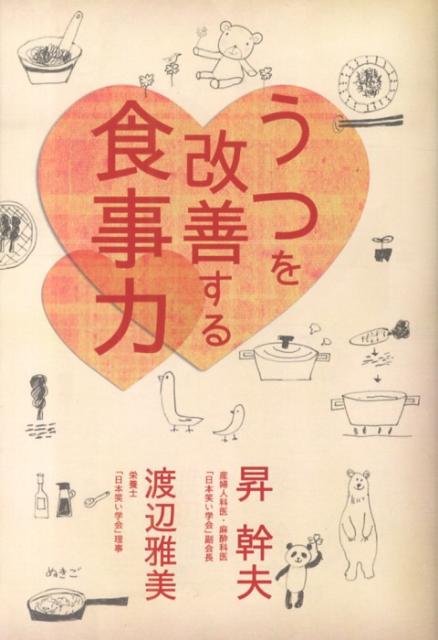 【中古】うつを改善する食事力/春陽堂書店/昇幹夫（単行本）