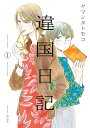 【中古】違国日記 1/祥伝社/ヤマシタトモコ(コミック)