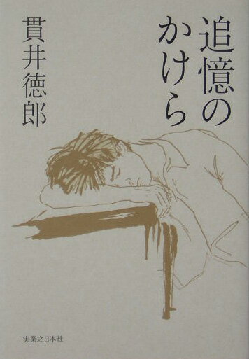 【中古】追憶のかけら/実業之日本社/貫井徳郎（単行本）