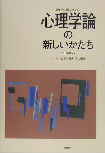 【中古】心理学の新しいかたち 第1巻/誠信書房/下山晴彦（単行本）