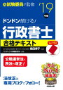 【中古】ドンドン解ける!行政書士合格テキスト ’19年版/成美堂出版/織田博子(単行本)