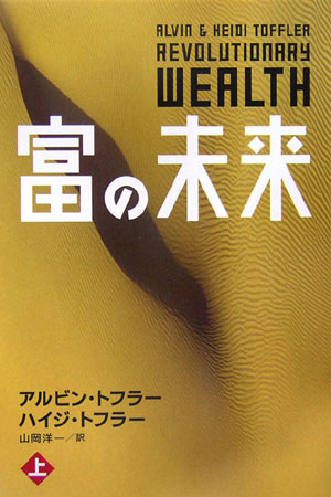 【中古】富の未来 上/講談社/アルヴィン・トフラ-（単行本）
