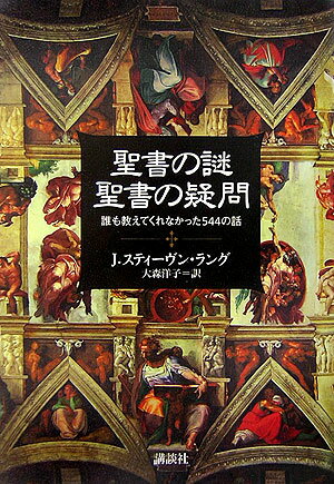 【中古】聖書の謎聖書の疑問 誰も教えてくれなかった544の話/講談社/J．スティ-ヴン・ラング（単行本）