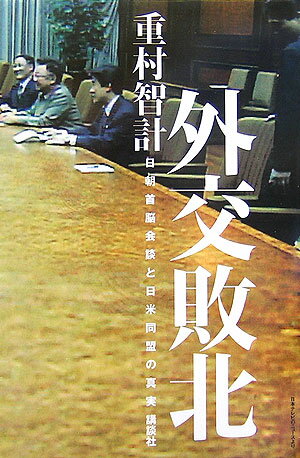 【中古】外交敗北 日朝首脳会談と日米同盟の真実/講談社/重村智計（単行本）