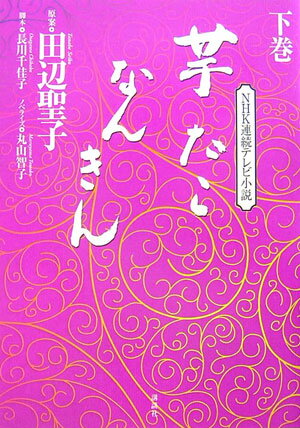 【中古】芋たこなんきん NHK連続テレビ小説 下巻/講談社/田辺聖子（単行本（ソフトカバー））