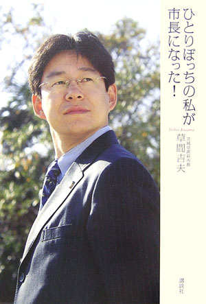 【中古】ひとりぼっちの私が市長になった！/講談社/草間吉夫（単行本）