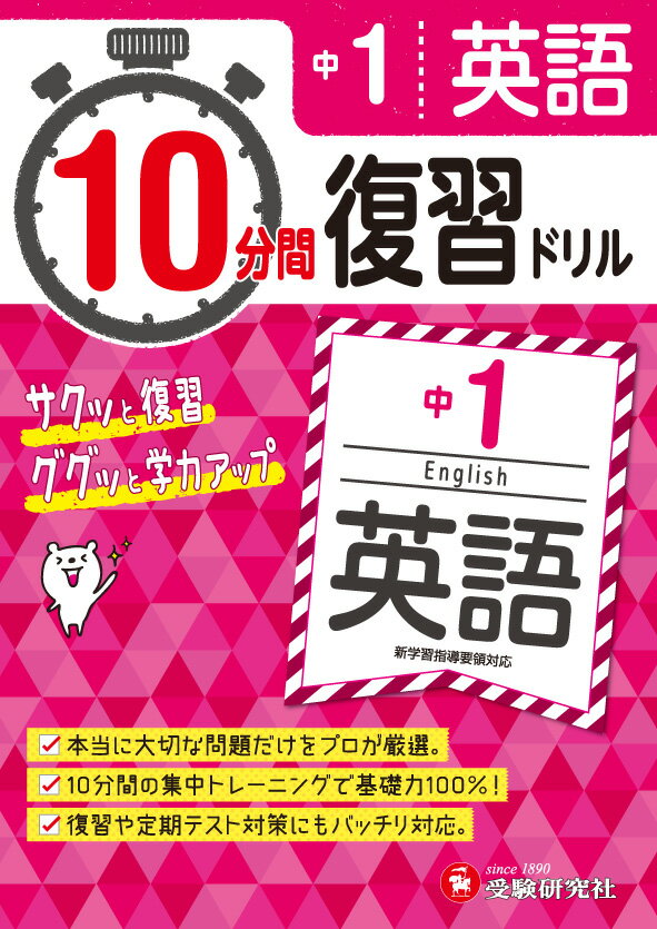 【中古】10分間復習ドリル中1英語 ググッと学力UP！/受験研究社/中学教育研究会（単行本）