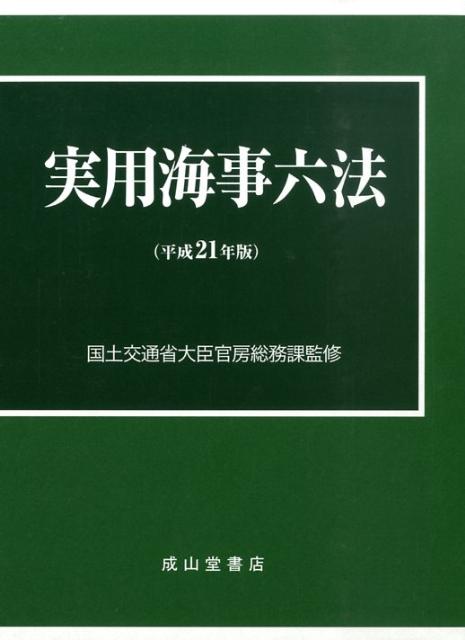 【中古】実用海事六法 平成21年版/成山堂書店/海事法規研究会（単行本）