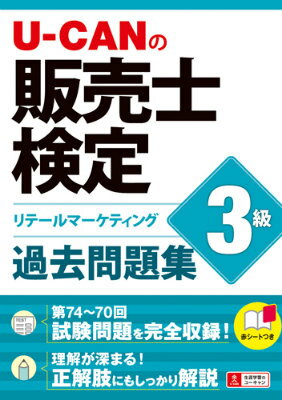 【中古】U-CANの販売士検定3級過去問題集 リテ-ルマ-ケティング/ユ-キャン/ユ-キャン販売士検定試験研究会（単行本（ソフトカバー））