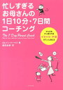 【中古】忙しすぎるお母さんの1日10分・7日間コ-チング やり方を少し変えればイライラ・不安がスッと消える/ダイヤモンド社/ロレイン・ト-マス(単行本(ソフトカバー))