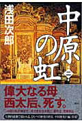 ◆◆◆全体的に汚れがあります。中古ですので多少の使用感がありますが、品質には十分に注意して販売しております。迅速・丁寧な発送を心がけております。【毎日発送】 商品状態 著者名 浅田次郎 出版社名 講談社 発売日 2006年11月01日 ISBN 9784062137393