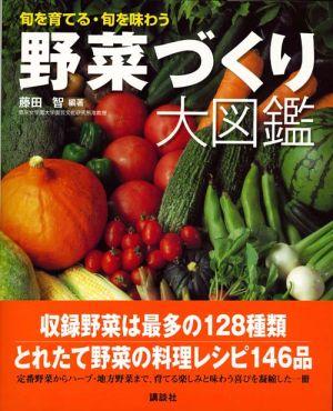 【中古】野菜づくり大図鑑 旬を育てる・旬を味わう/講談社/藤田智(単行本(ソフトカバー))