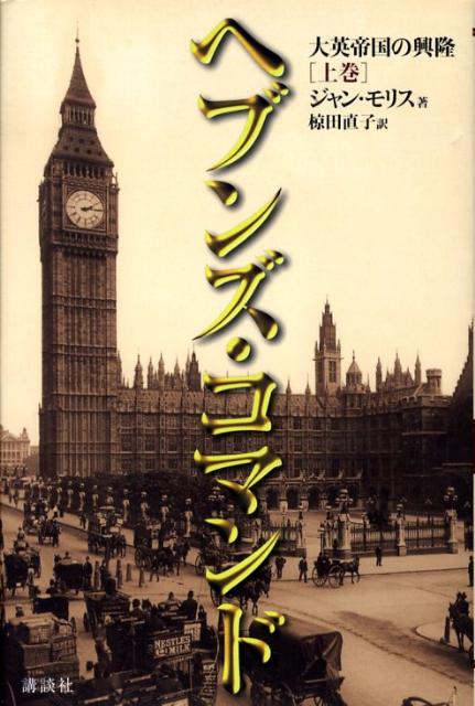 【中古】ヘブンズ・コマンド 大英帝国の興隆 上巻/講談社/ジャン・モリス（単行本）