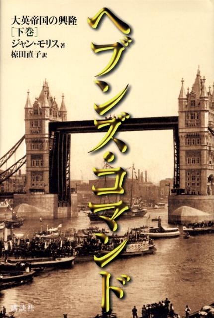 【中古】ヘブンズ・コマンド 大英帝国の興隆 下巻/講談社/ジャン・モリス（単行本）