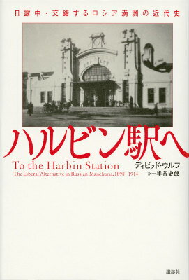 【中古】ハルビン駅へ 日露中・交錯するロシア満洲の近代史/講談社/ディビッド・ウルフ（単行本）