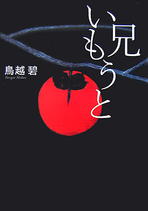 【中古】兄いもうと/講談社/鳥越碧（単行本）