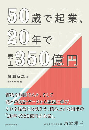 【中古】50歳で起業、20年で売上350億円/ダイヤモンド社/細渕弘之（単行本（ソフトカバー））