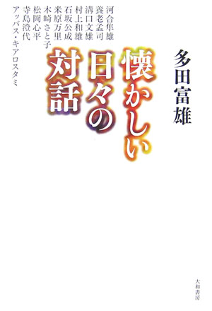 【中古】懐かしい日々の対話/大和書房/多田富雄（単行本）
