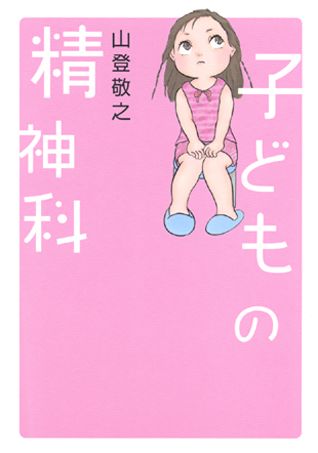【中古】子どもの精神科/筑摩書房/山登敬之（単行本（ソフトカバー））