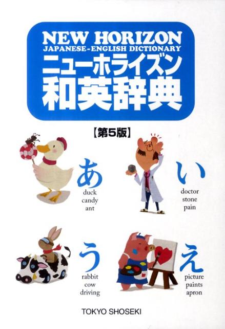 【中古】ニュ-ホライズン和英辞典 第5版/東京書籍/笠島準一（単行本）