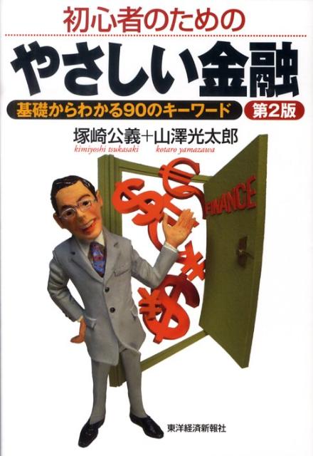 【中古】初心者のためのやさしい金融 基礎からわかる90のキ-ワ-ド 第2版/東洋経済新報社/塚崎公義（単行本）