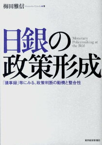 【中古】日銀の政策形成 「議事録」等にみる、政策判断の動機と整合性/東洋経済新報社/梅田雅信(単行本)