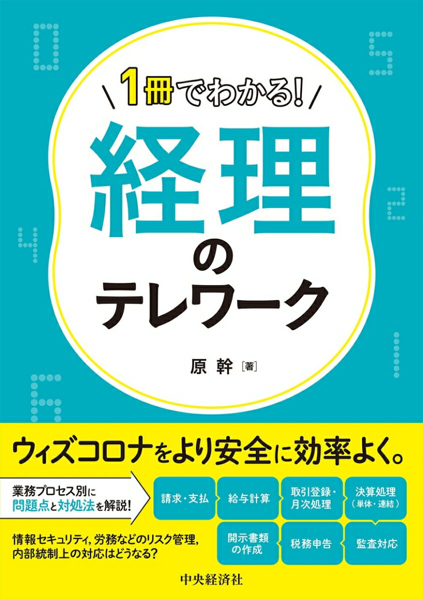 【中古】1冊でわかる！経理のテレワーク/中央経済社/原幹（単行本）
