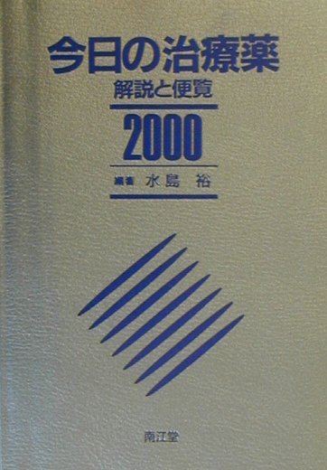 【中古】今日の治療薬 解説と便覧 2000年版/南江堂/水島裕（単行本）