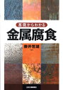 【中古】基礎からわかる金属腐食/日刊工業新聞社/藤井哲雄(単行本)