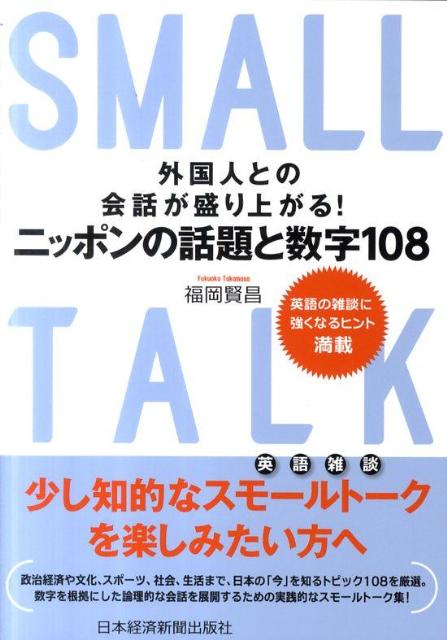 【中古】外国人との会話が盛り上がる！ニッポンの話題と数字108 英語の雑談に強くなるヒント満載/日経BPM（日本経済新聞出版本部）/福岡賢昌（単行本（ソフトカバー））