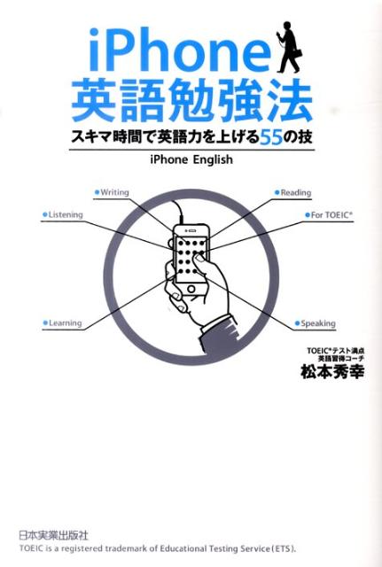 【中古】iPhone英語勉強法 スキマ時間で英語力を上げる55/日本実業出版社/松本秀幸（英語）（単行本）